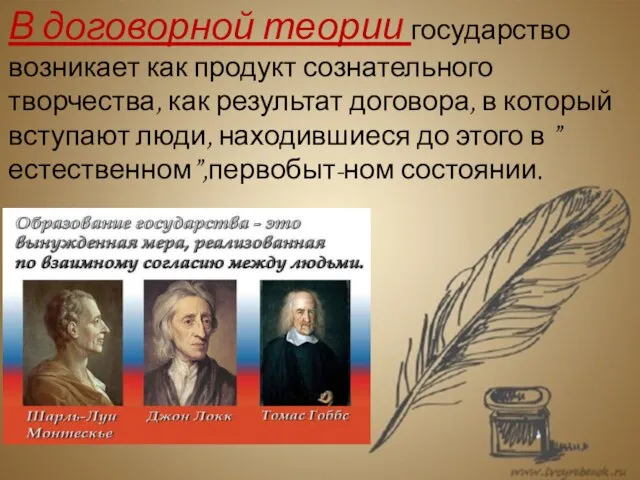 В договорной теории государство возникает как продукт сознательного творчества, как результат договора,