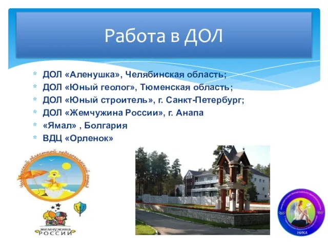 ДОЛ «Аленушка», Челябинская область; ДОЛ «Юный геолог», Тюменская область; ДОЛ «Юный строитель»,