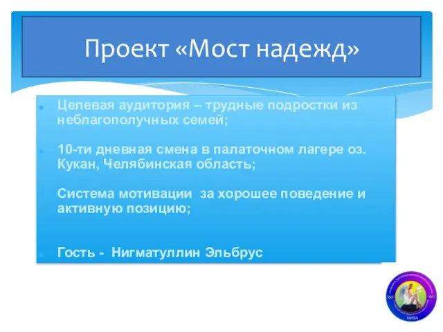 Целевая аудитория – трудные подростки из неблагополучных семей; 10-ти дневная смена в