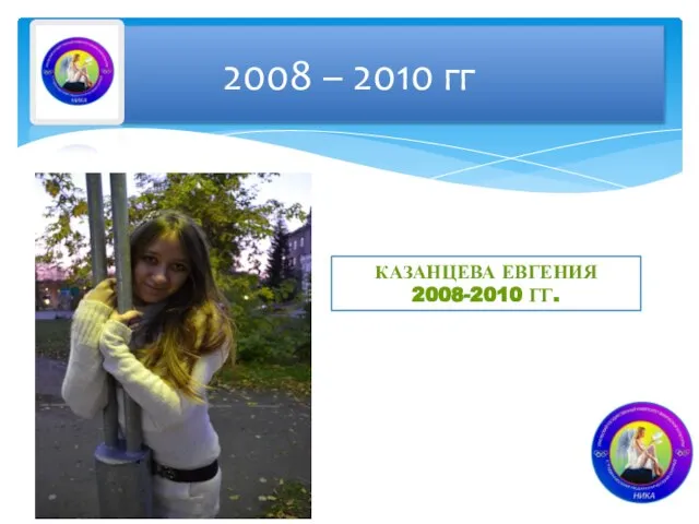 2008 – 2010 гг КАЗАНЦЕВА ЕВГЕНИЯ 2008-2010 ГГ.