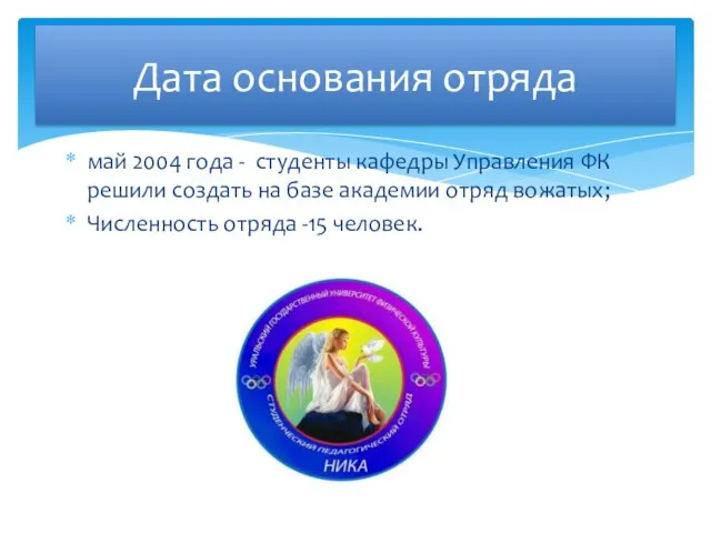 май 2004 года - студенты кафедры Управления ФК решили создать на базе