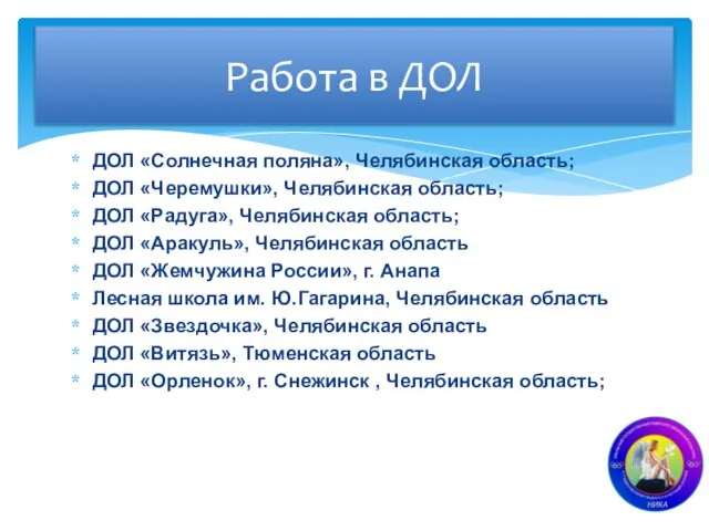 ДОЛ «Солнечная поляна», Челябинская область; ДОЛ «Черемушки», Челябинская область; ДОЛ «Радуга», Челябинская