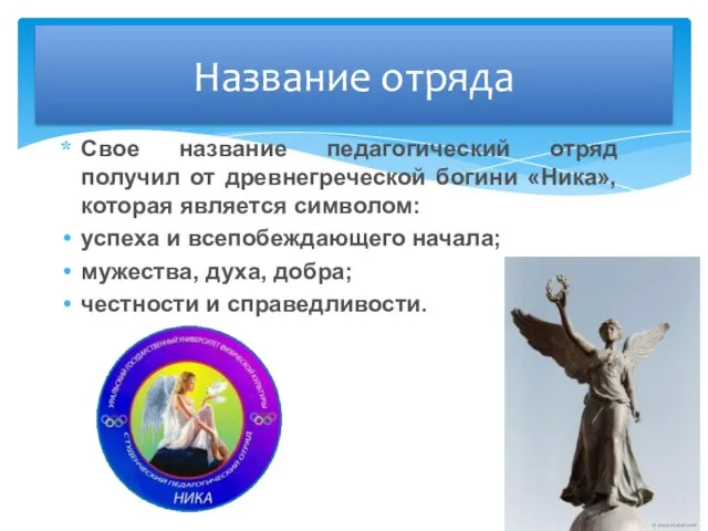 Свое название педагогический отряд получил от древнегреческой богини «Ника», которая является символом: