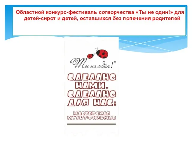 Областной конкурс-фестиваль сотворчества «Ты не один!» для детей-сирот и детей, оставшихся без попечения родителей