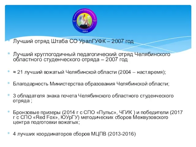 Лучший отряд Штаба СО УралГУФК – 2007 год Лучший круглогодичный педагогический отряд