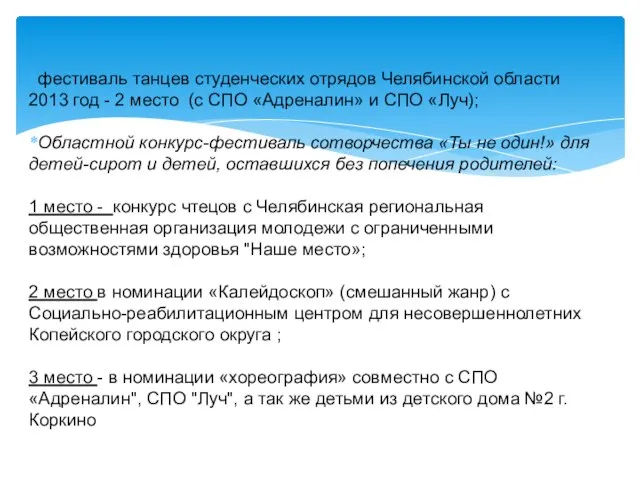 фестиваль танцев студенческих отрядов Челябинской области 2013 год - 2 место (с