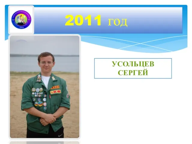 2011 год УСОЛЬЦЕВ СЕРГЕЙ