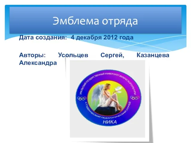 Эмблема отряда Дата создания: 4 декабря 2012 года Авторы: Усольцев Сергей, Казанцева Александра