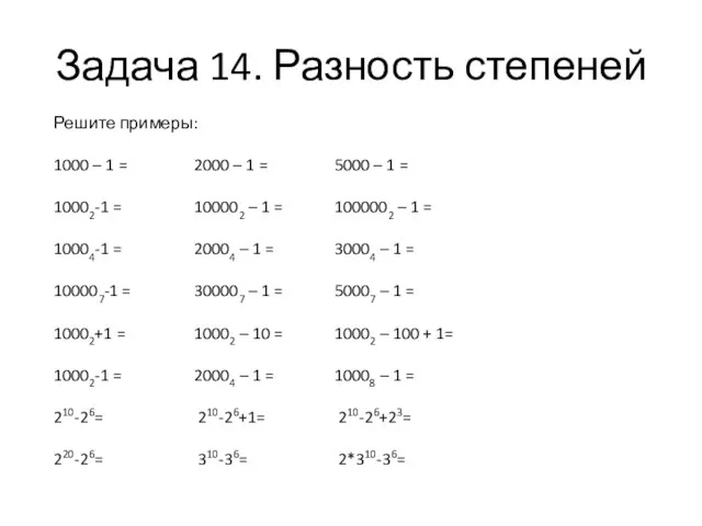 Задача 14. Разность степеней Решите примеры: 1000 – 1 = 2000 –