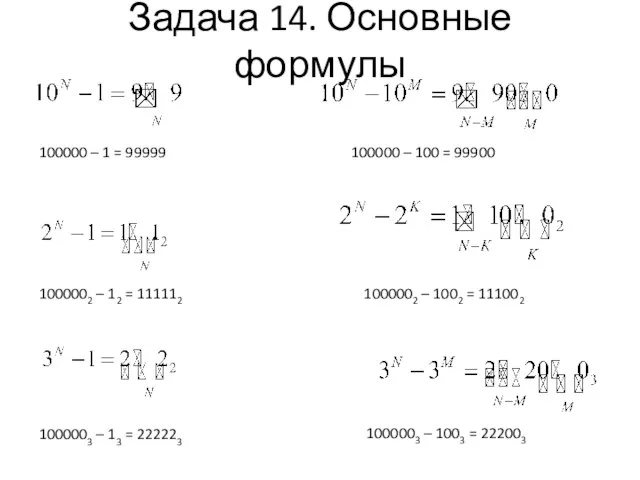 Задача 14. Основные формулы 1000002 – 12 = 111112 100000 – 100