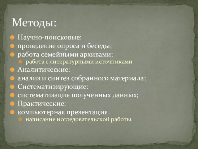 Научно-поисковые: проведение опроса и беседы; работа семейными архивами; работа с литературными источниками