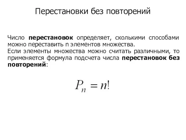 Перестановки без повторений Число перестановок определяет, сколькими способами можно переставить n элементов