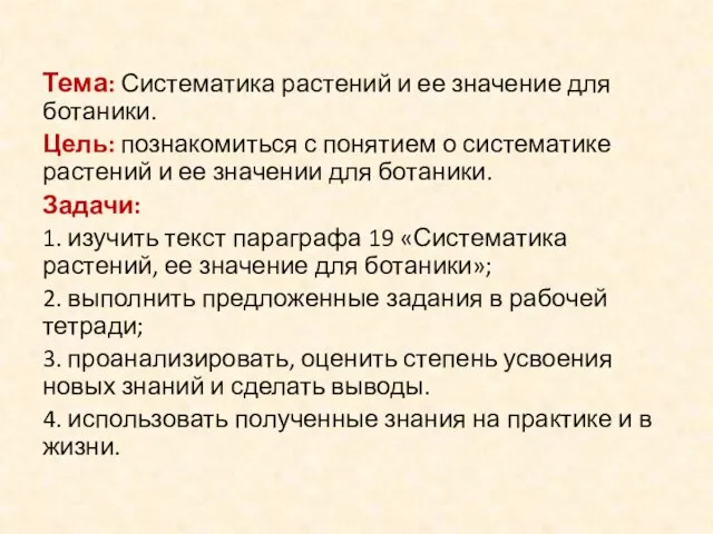 Тема: Систематика растений и ее значение для ботаники. Цель: познакомиться с понятием