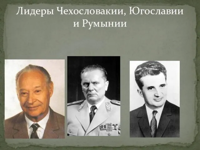 Лидеры Чехословакии, Югославии и Румынии