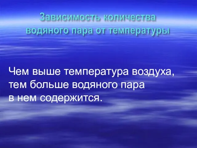 Чем выше температура воздуха, тем больше водяного пара в нем содержится.