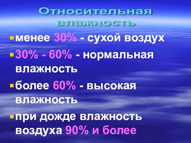 менее 30% - сухой воздух 30% - 60% - нормальная влажность более