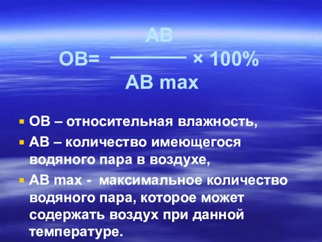 АВ ОВ= × 100% АВ max ОВ – относительная влажность, АВ –