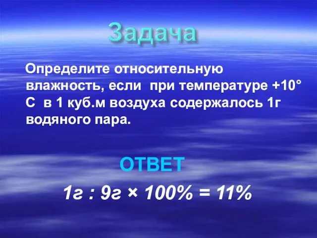 Определите относительную влажность, если при температуре +10°С в 1 куб.м воздуха содержалось