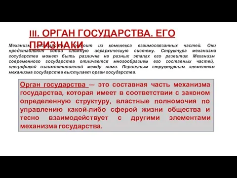 Механизм государства состоит из комплекса взаимосвязанных частей. Они представляют собой сложную иерархическую