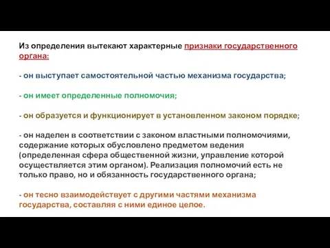 Из определения вытекают характерные признаки государственного органа: - он выступает самостоятельной частью