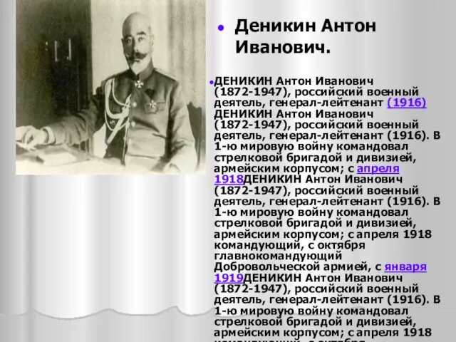 Деникин Антон Иванович. ДЕНИКИН Антон Иванович (1872-1947), российский военный деятель, генерал-лейтенант (1916)ДЕНИКИН