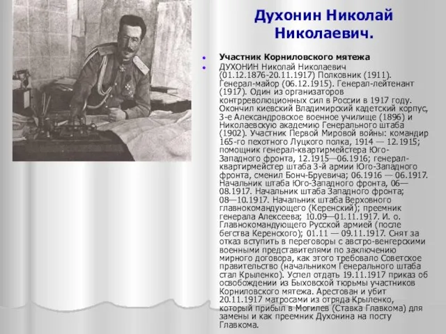 Духонин Николай Николаевич. Участник Корниловского мятежа ДУХОНИН Николай Николаевич (01.12.1876-20.11.1917) Полковник (1911).