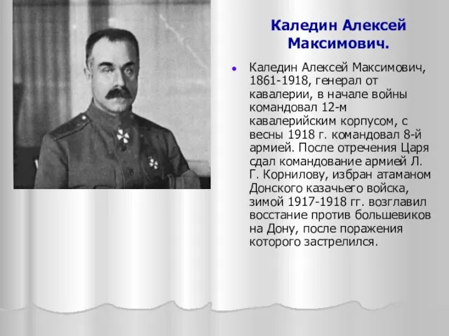 Каледин Алексей Максимович. Каледин Алексей Максимович, 1861-1918, генерал от кавалерии, в начале