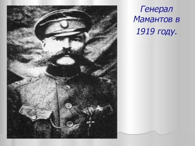 Генерал Мамантов в 1919 году.
