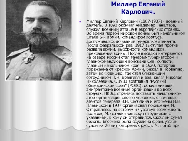 Миллер Евгений Карлович. Миллер Евгений Карлович (1867-1937) - военный деятель. В 1892