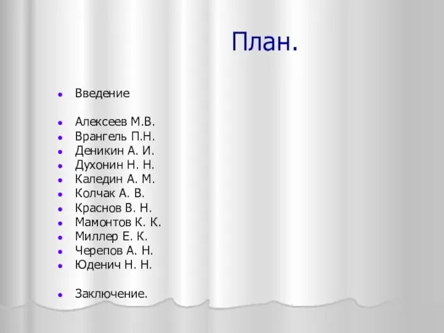 План. Введение Алексеев М.В. Врангель П.Н. Деникин А. И. Духонин Н. Н.