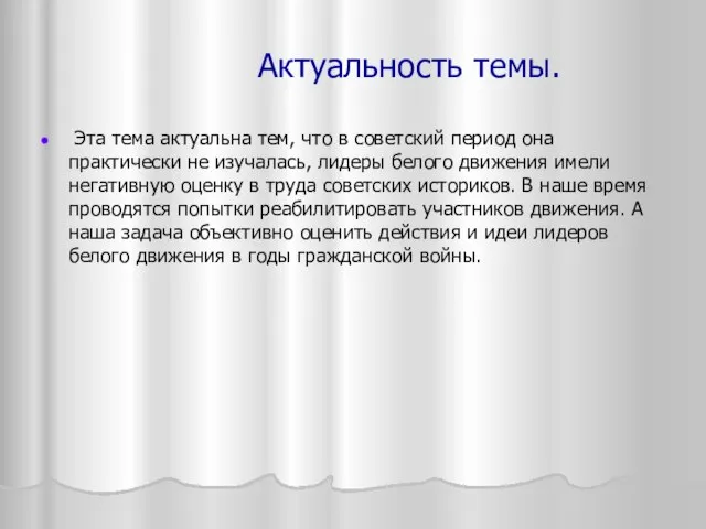 Актуальность темы. Эта тема актуальна тем, что в советский период она практически