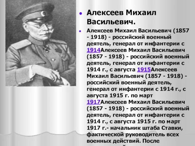 Алексеев Михаил Васильевич. Алексеев Михаил Васильевич (1857 - 1918) - российский военный