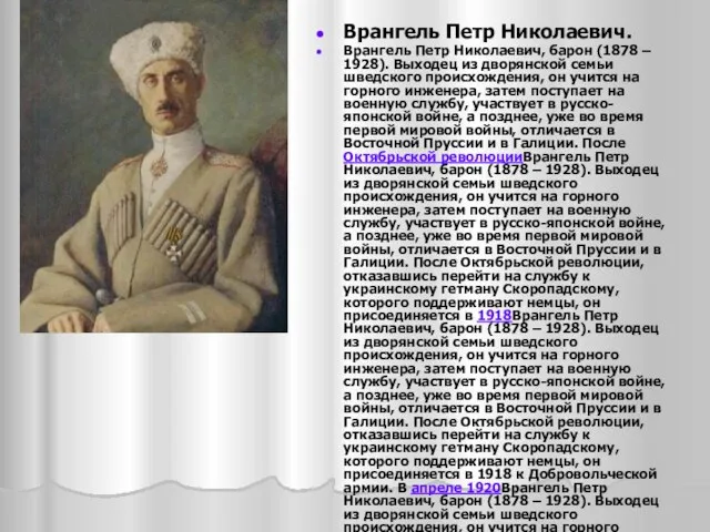 Врангель Петр Николаевич. Врангель Петр Николаевич, барон (1878 – 1928). Выходец из