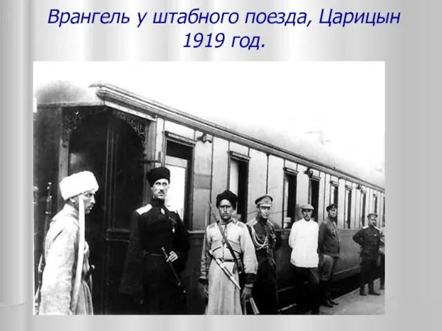 Врангель у штабного поезда, Царицын 1919 год.