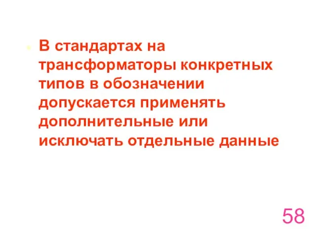 В стандартах на трансформаторы конкретных типов в обозначении допускается применять дополнительные или исключать отдельные данные