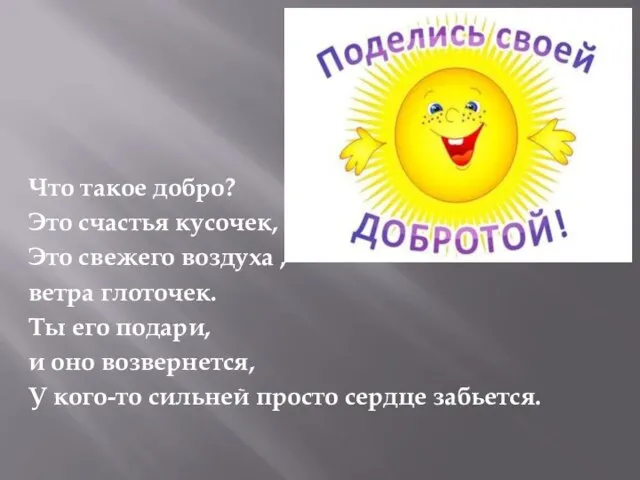 Что такое добро? Это счастья кусочек, Это свежего воздуха , ветра глоточек.