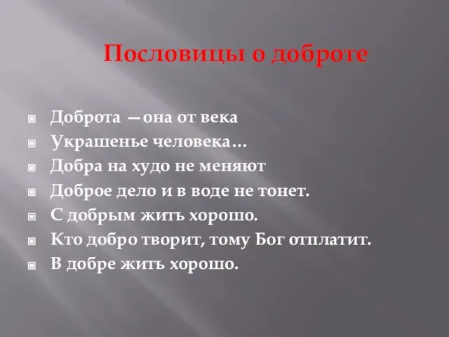 Пословицы о доброте Доброта —она от века Украшенье человека… Добра на худо