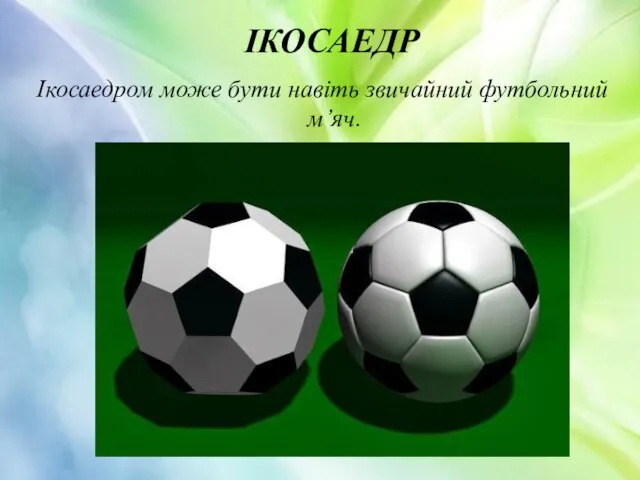 ІКОСАЕДР Ікосаедром може бути навіть звичайний футбольний м’яч.