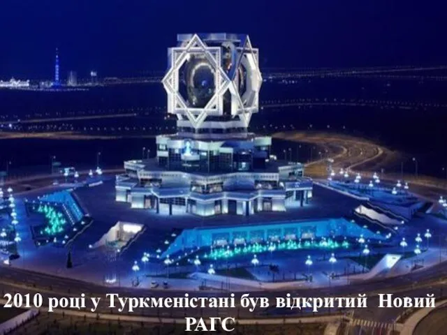 У 2010 році у Туркменістані був відкритий Новий РАГС