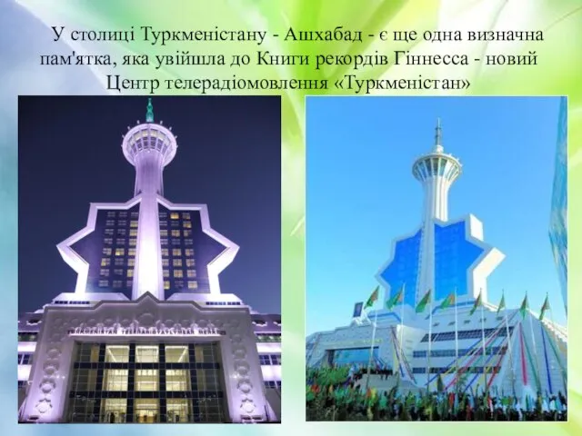 У столиці Туркменістану - Ашхабад - є ще одна визначна пам'ятка, яка