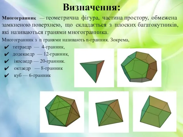 Многогранник — геометрична фігура, частина простору, обмежена замкненою поверхнею, що складається з