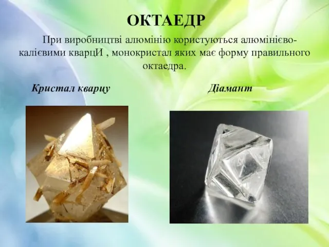 ОКТАЕДР При виробництві алюмінію користуються алюмінієво-калієвими кварцИ , монокристал яких має форму