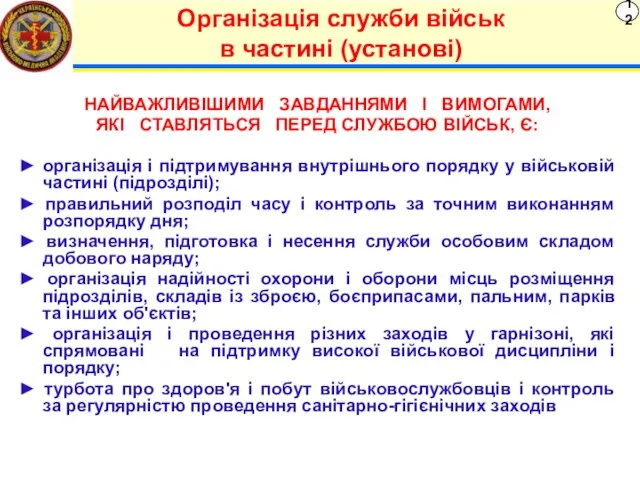 12 Організація служби військ в частині (установі) НАЙВАЖЛИВІШИМИ ЗАВДАННЯМИ І ВИМОГАМИ, ЯКІ