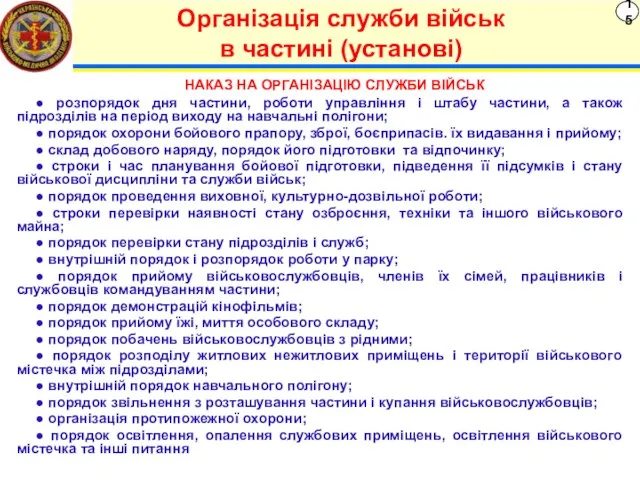 15 Організація служби військ в частині (установі) ● розпорядок дня частини, роботи