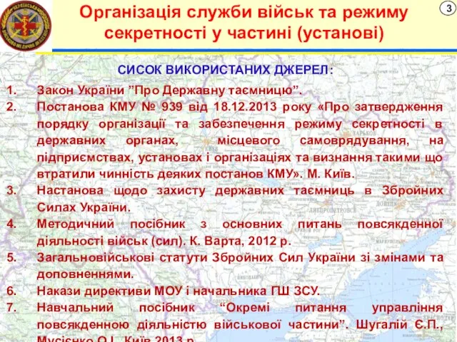 Організація служби військ та режиму секретності у частині (установі) СИСОК ВИКОРИСТАНИХ ДЖЕРЕЛ: