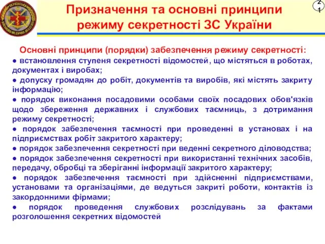 21 Призначення та основні принципи режиму секретності ЗС України Основні принципи (порядки)