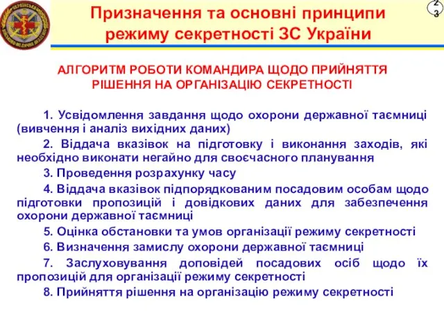 23 Призначення та основні принципи режиму секретності ЗС України 1. Усвідомлення завдання