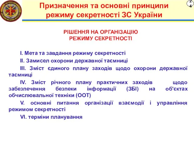 24 Призначення та основні принципи режиму секретності ЗС України І. Мета та