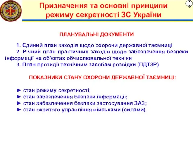 25 Призначення та основні принципи режиму секретності ЗС України 1. Єдиний план