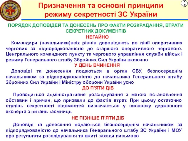 26 Призначення та основні принципи режиму секретності ЗС України НЕГАЙНО Командири (начальники)всіх